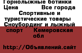 Горнолыжные ботинки › Цена ­ 3 200 - Все города Спортивные и туристические товары » Сноубординг и лыжный спорт   . Кемеровская обл.